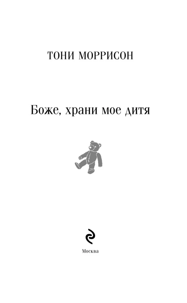 Боже, храни мое дитя